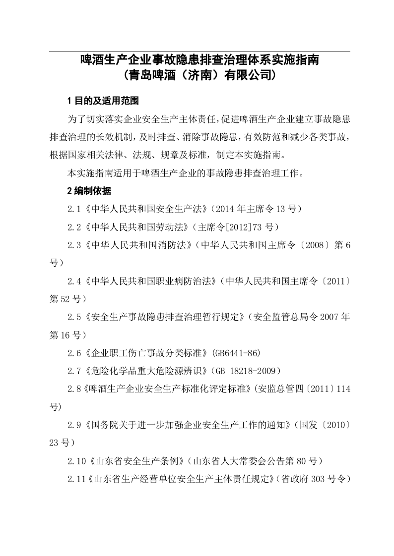 啤酒生产企业事故隐患排查治理体系实施指南 -青啤济南公司.doc 第2页