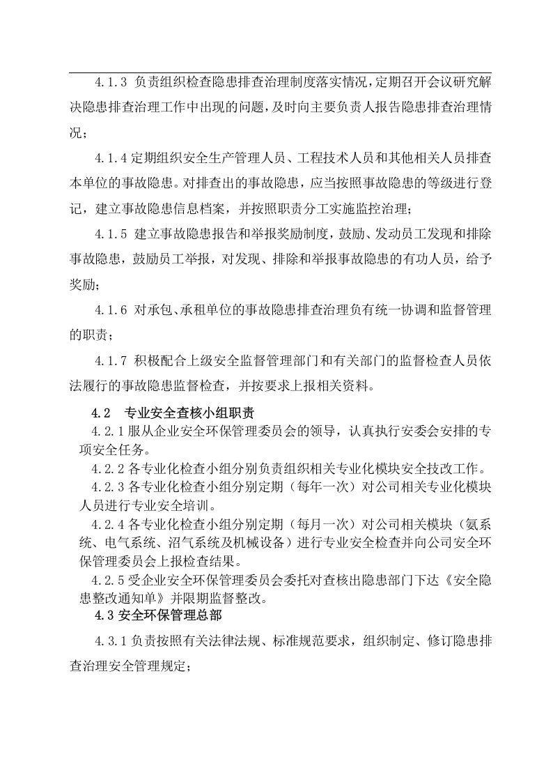 啤酒生产企业事故隐患排查治理体系实施指南 -青啤济南公司.doc 第4页