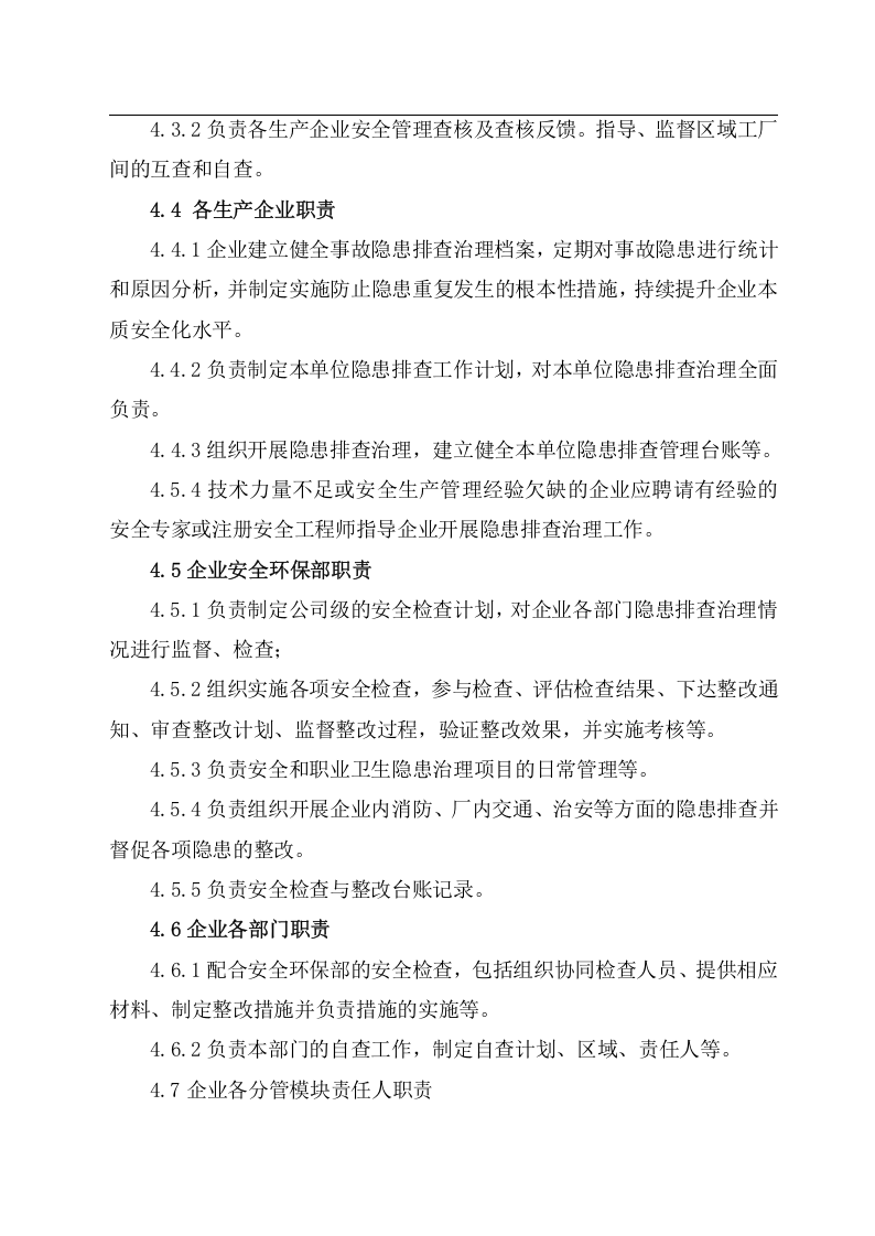 啤酒生产企业事故隐患排查治理体系实施指南 -青啤济南公司.doc 第5页