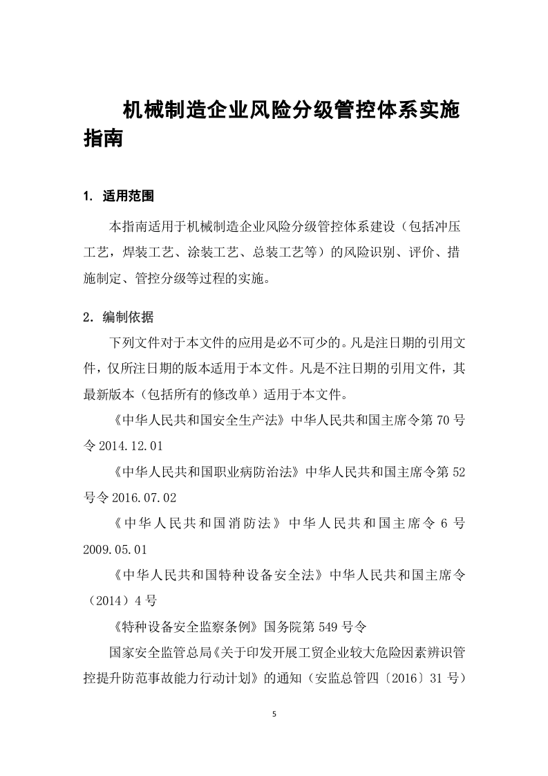 机械制造企业风险分级管控体系实施指南.doc 第5页
