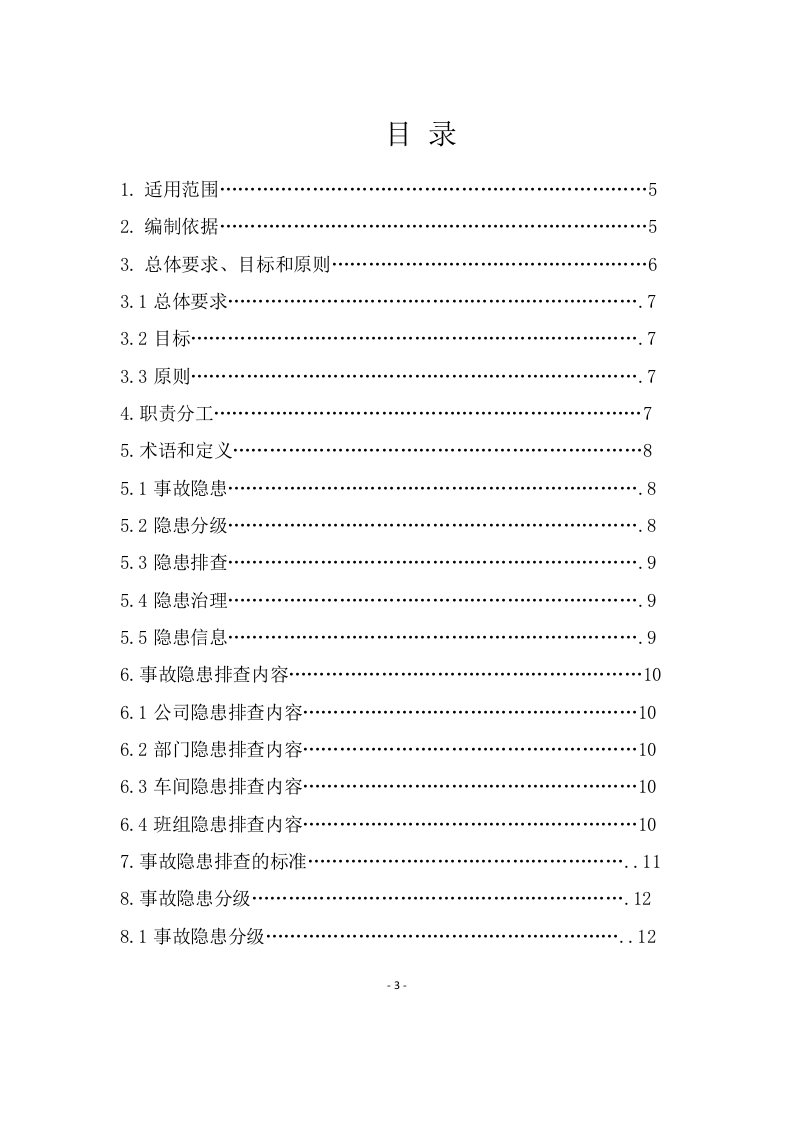 机械制造企业隐患排查治理体系实施指南.doc 第3页