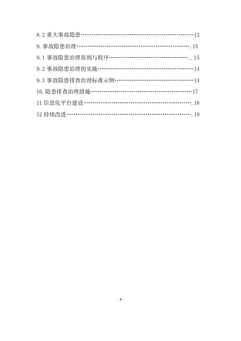 机械制造企业隐患排查治理体系实施指南.doc 第4页