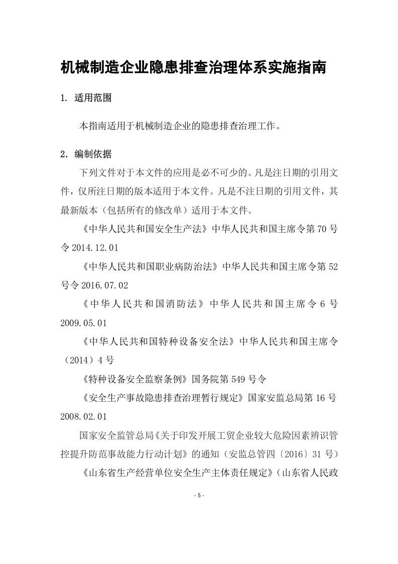 机械制造企业隐患排查治理体系实施指南.doc 第5页