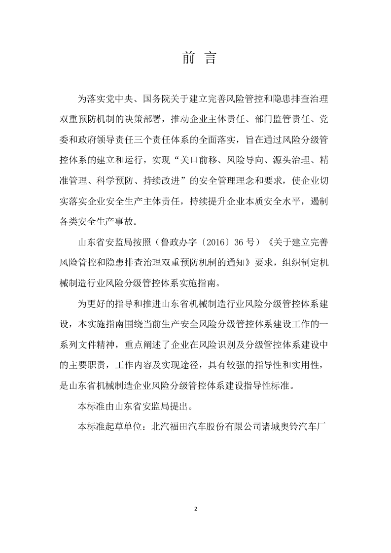 机械制造企业风险分级管控体系实施指南.doc 第2页