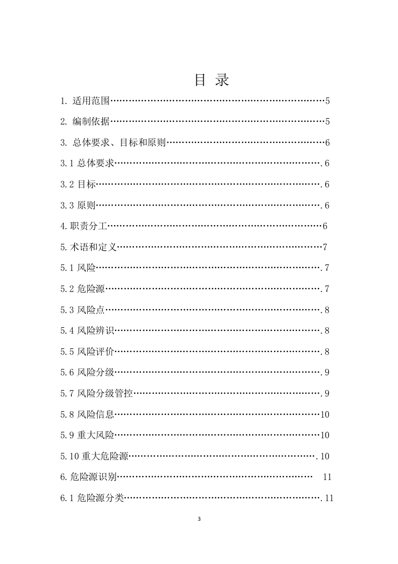 机械制造企业风险分级管控体系实施指南.doc 第3页