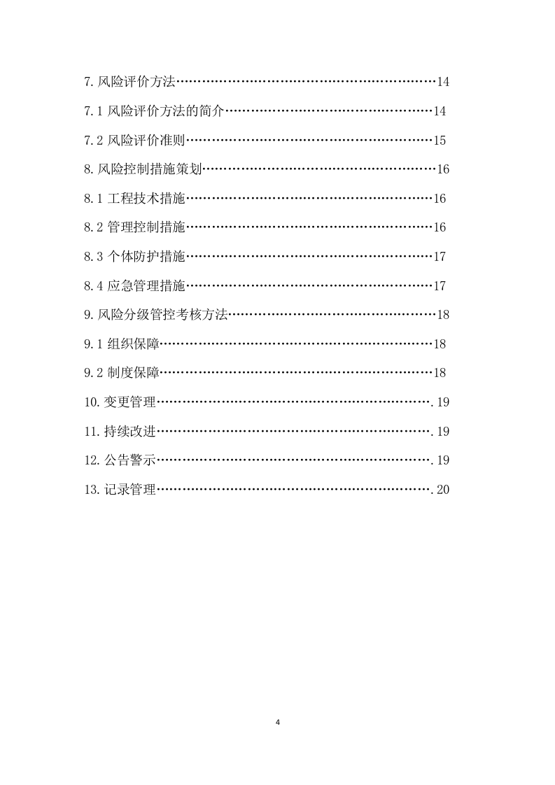 机械制造企业风险分级管控体系实施指南.doc 第4页