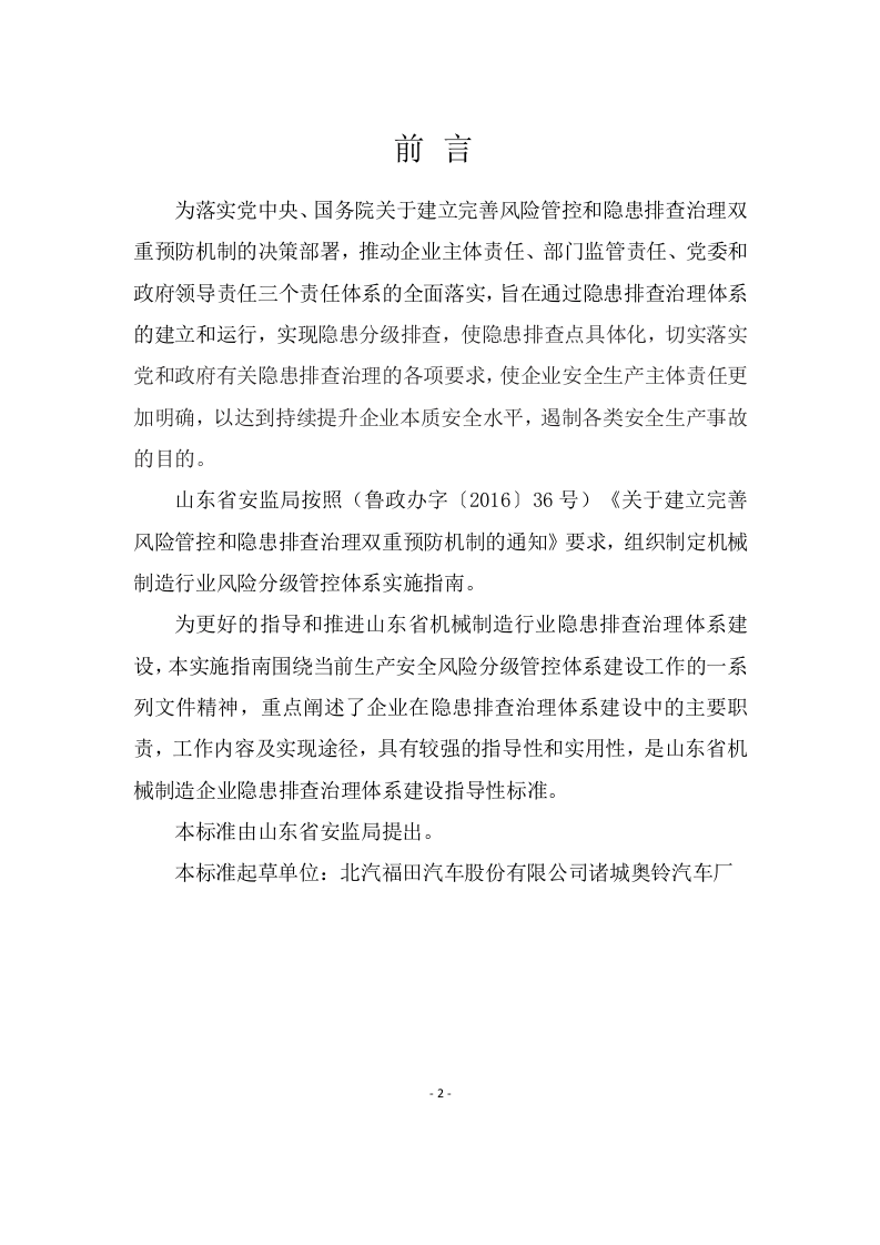 机械制造企业隐患排查治理体系实施指南.doc 第2页