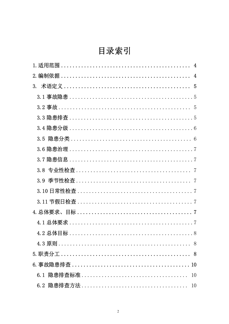 纺织企业隐患排查治理体系建设实施指南.doc 第2页