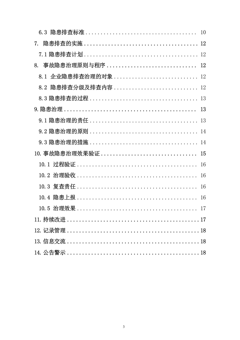 纺织企业隐患排查治理体系建设实施指南.doc 第3页