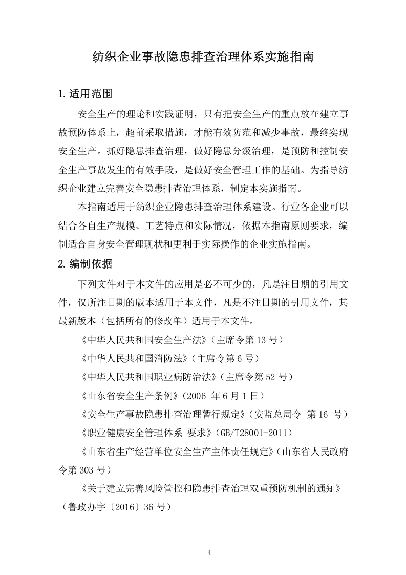 纺织企业隐患排查治理体系建设实施指南.doc 第4页