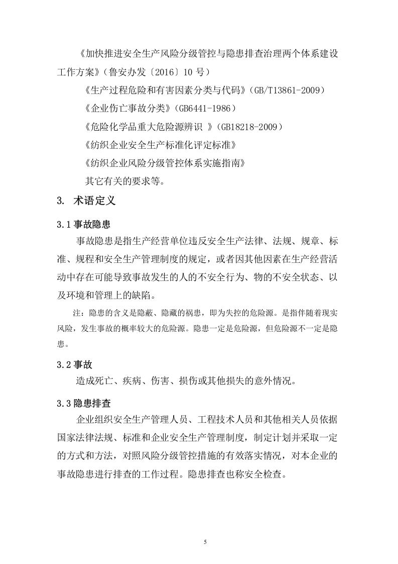 纺织企业隐患排查治理体系建设实施指南.doc 第5页