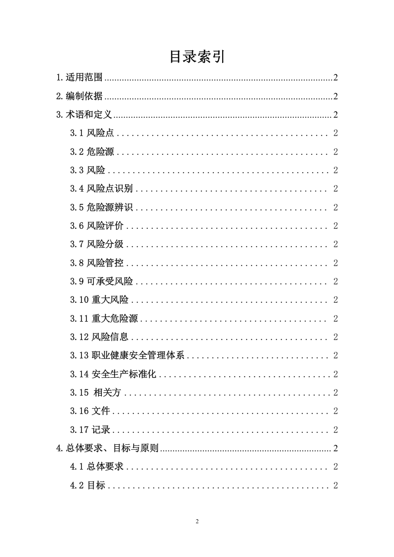 纺织行业安全生产风险分级管控体系建设实施指南.docx 第2页