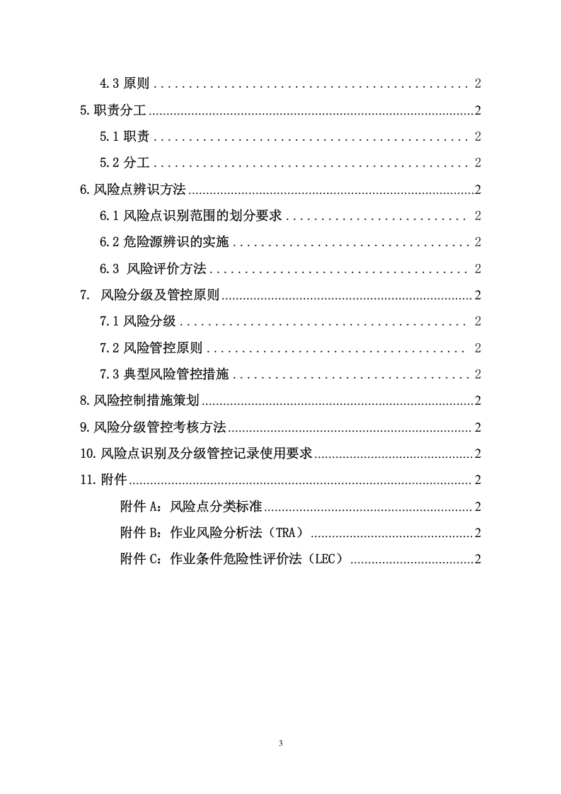 纺织行业安全生产风险分级管控体系建设实施指南.docx 第3页