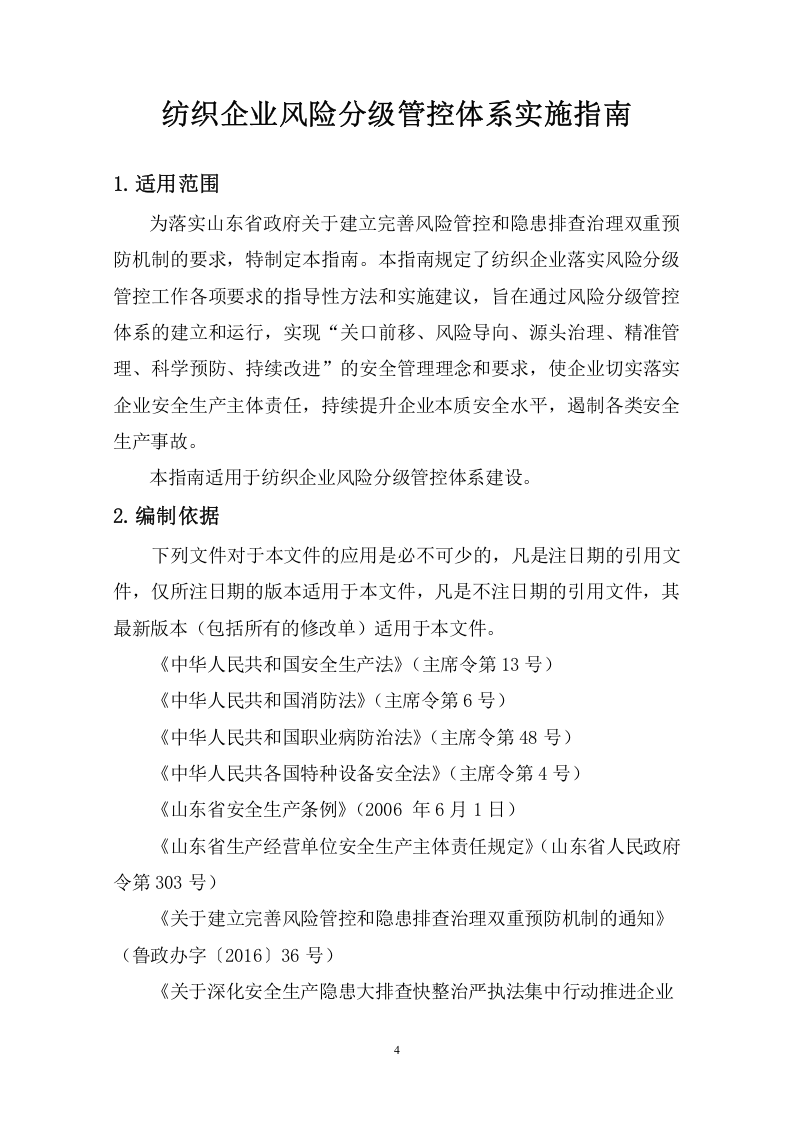 纺织行业安全生产风险分级管控体系建设实施指南.docx 第4页