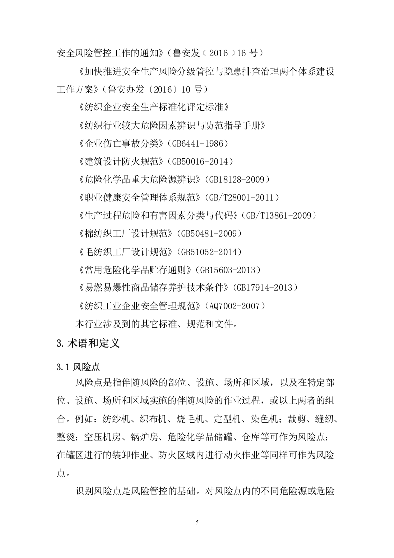纺织行业安全生产风险分级管控体系建设实施指南.docx 第5页