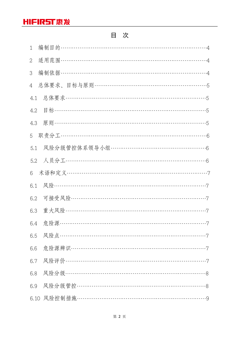 山东惠发食品股份有限公司风险分级管控体系实施指南.doc 第2页
