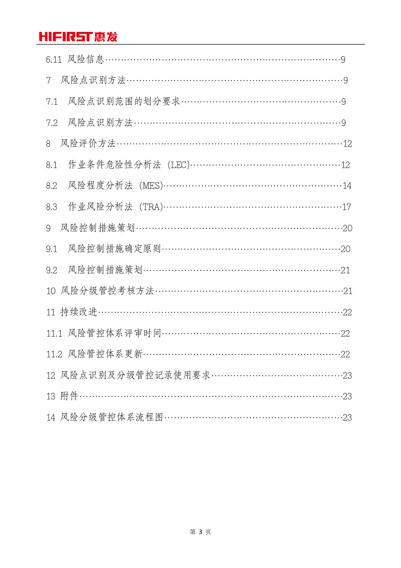 山东惠发食品股份有限公司风险分级管控体系实施指南.doc 第3页