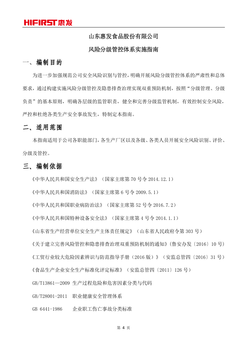 山东惠发食品股份有限公司风险分级管控体系实施指南.doc 第4页