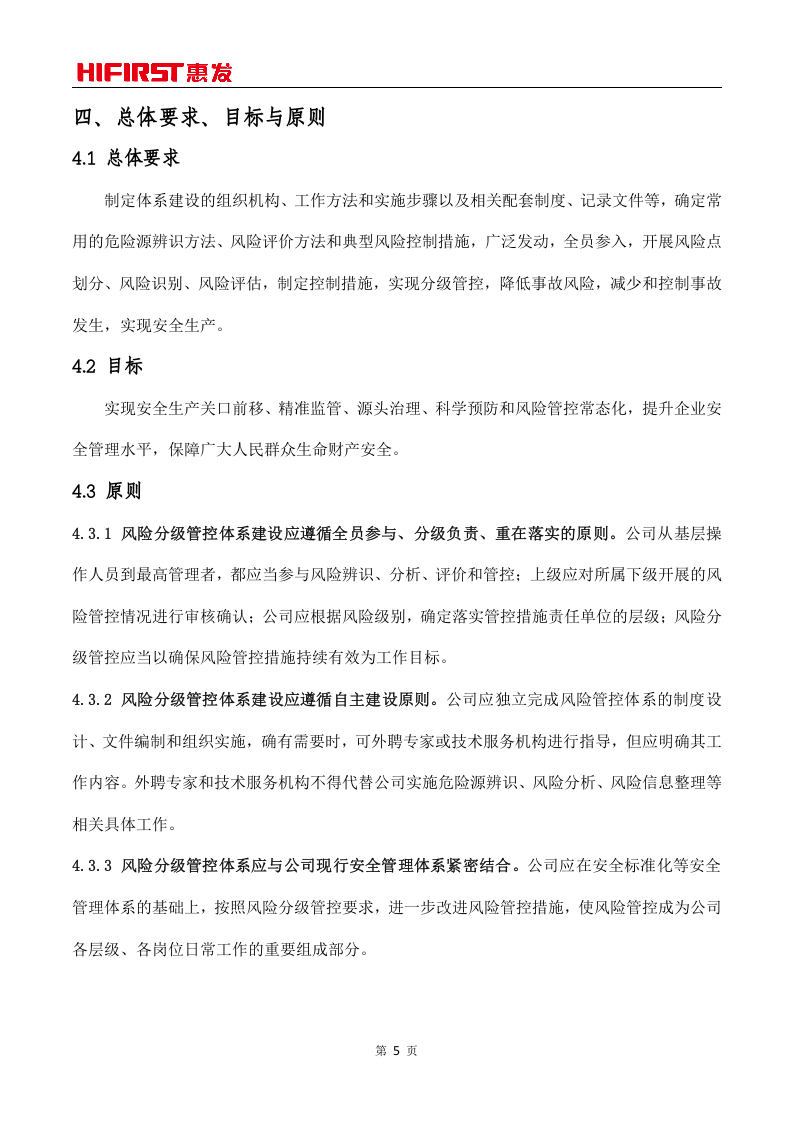 山东惠发食品股份有限公司风险分级管控体系实施指南.doc 第5页