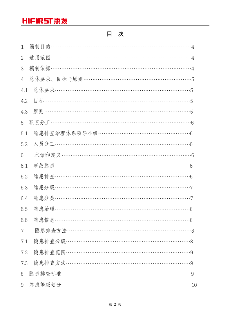 山东惠发食品股份有限公司隐患排查治理体系实施指南.doc 第2页