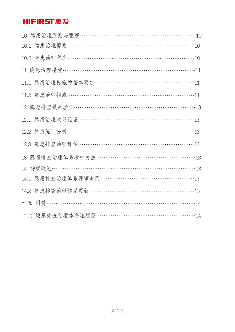 山东惠发食品股份有限公司隐患排查治理体系实施指南.doc 第3页