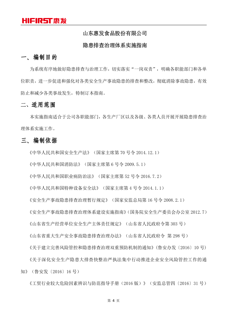 山东惠发食品股份有限公司隐患排查治理体系实施指南.doc 第4页
