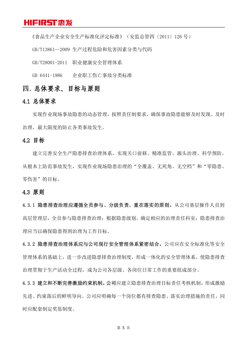 山东惠发食品股份有限公司隐患排查治理体系实施指南.doc 第5页