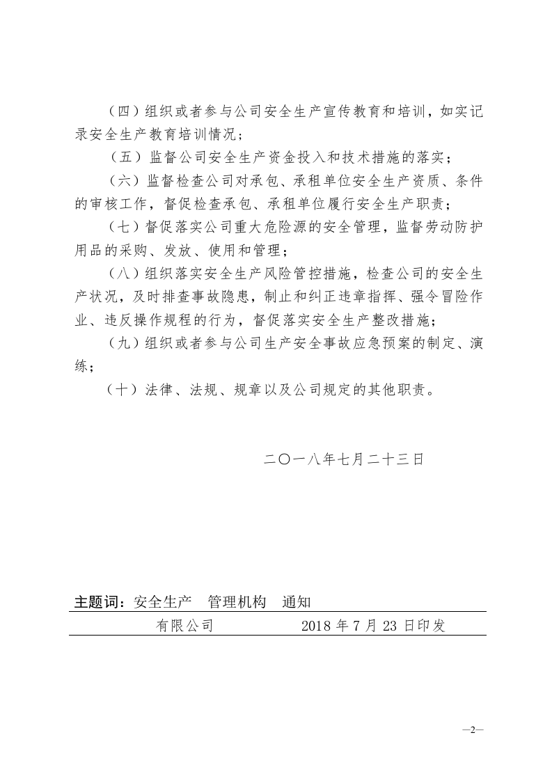 成立安全生产管理机构红头文8.20.doc 第2页