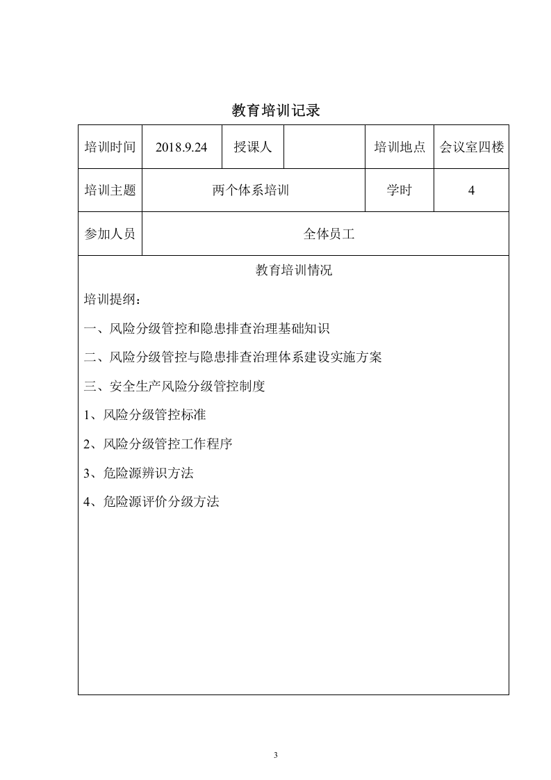 公司两体系培训记录.doc 第3页