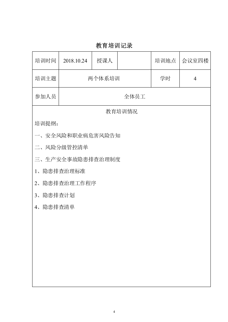 公司两体系培训记录.doc 第4页