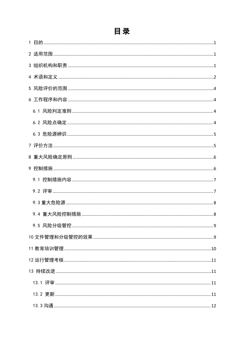 3.1.1风险分级管控管理制度.doc 第2页