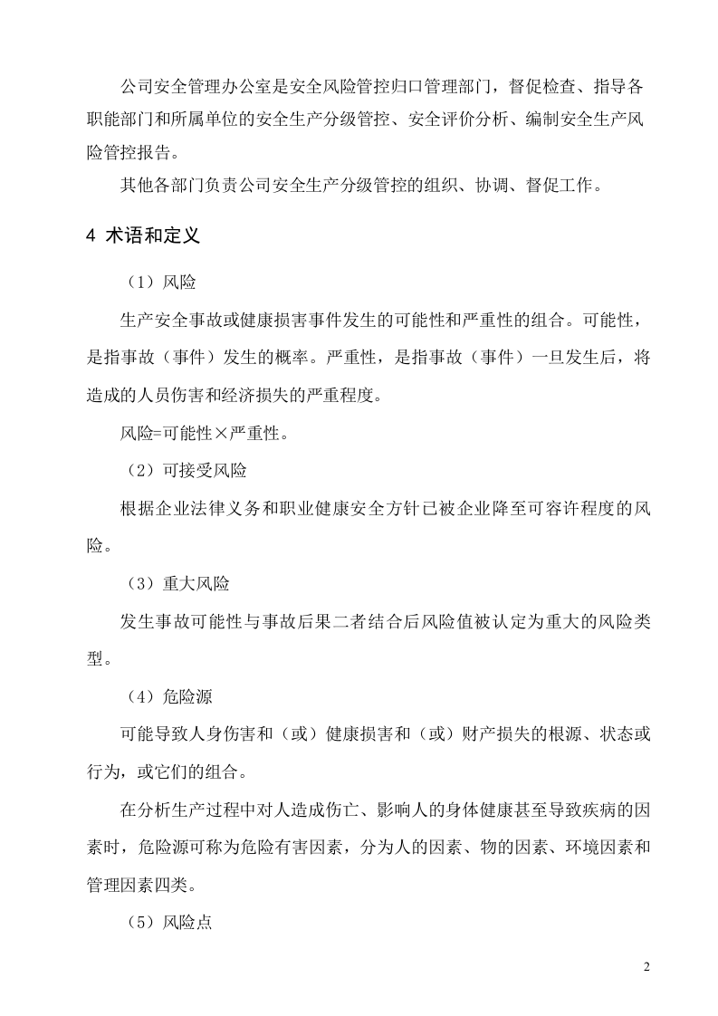 3.1.1风险分级管控管理制度.doc 第4页