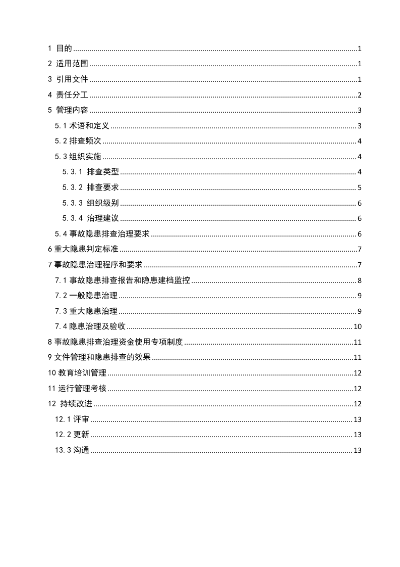3.1.2安全生产事故隐患排查治理管理制度.doc 第2页