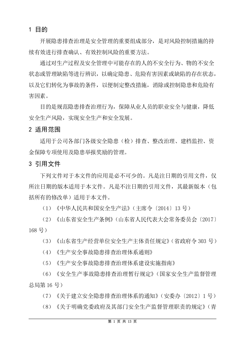 3.1.2安全生产事故隐患排查治理管理制度.doc 第3页
