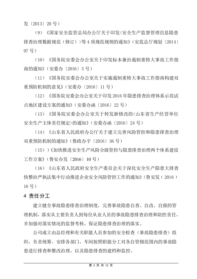 3.1.2安全生产事故隐患排查治理管理制度.doc 第4页