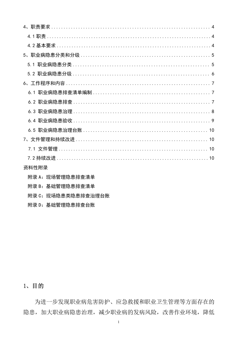 3.1.3职业病隐患排查治理制度.doc 第2页