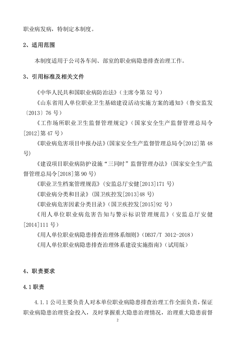 3.1.3职业病隐患排查治理制度.doc 第3页