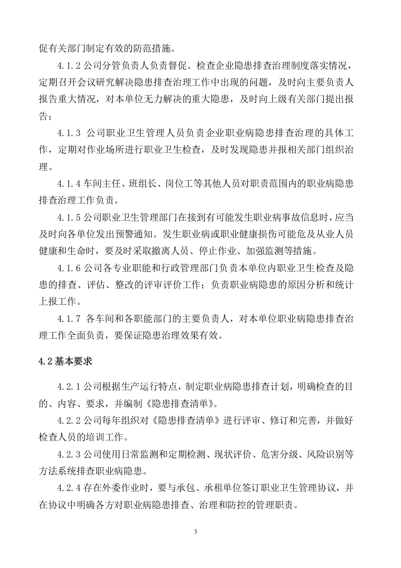 3.1.3职业病隐患排查治理制度.doc 第4页