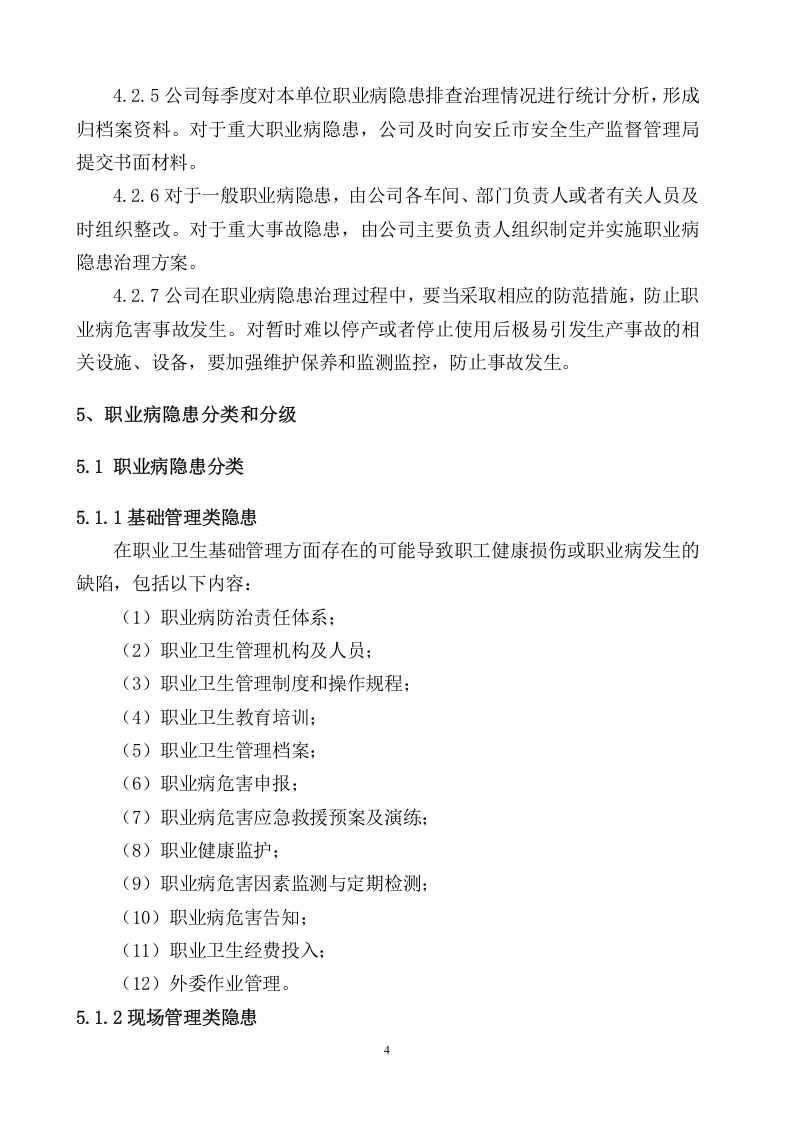 3.1.3职业病隐患排查治理制度.doc 第5页