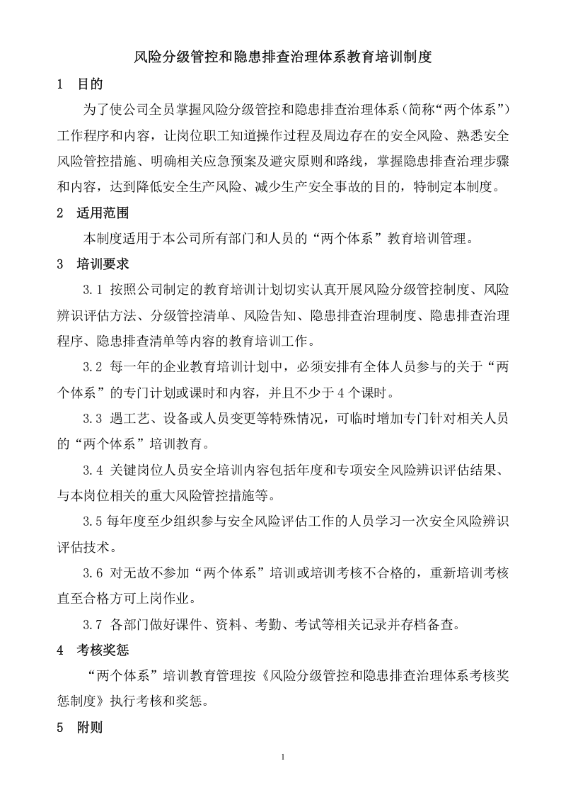 3.1.4风险分级管控和隐患排查治理体系教育培训制度.doc 第2页