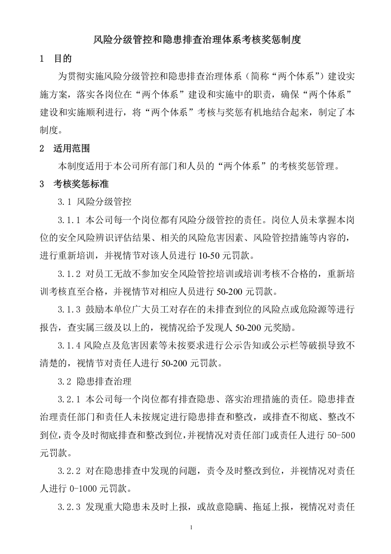 风险分级管控和隐患排查治理体系考核奖惩制度.doc 第2页