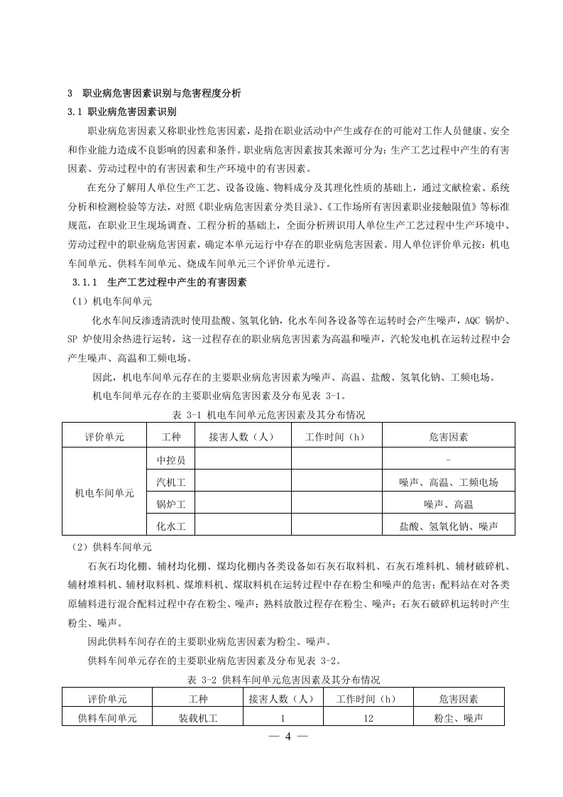 01职业病危害风险分级报告.doc 第4页