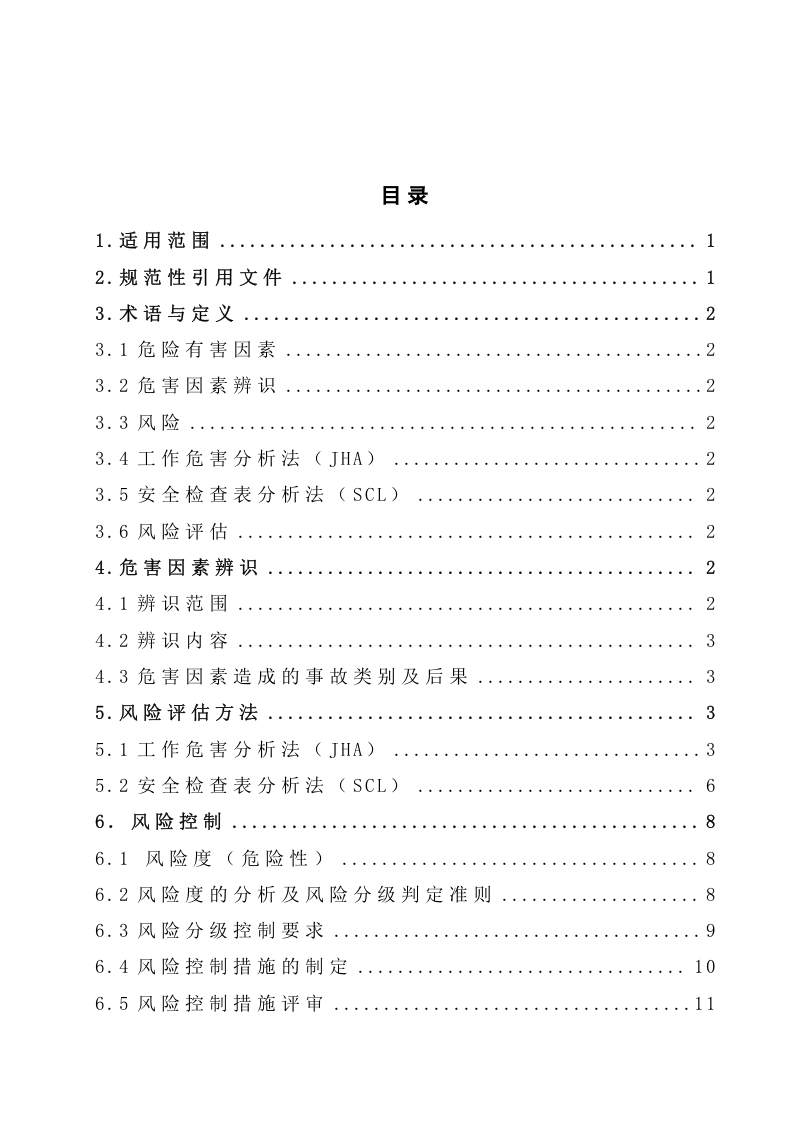 1.双体系加油站安全风险分级管控体系建设实施指南.doc 第2页