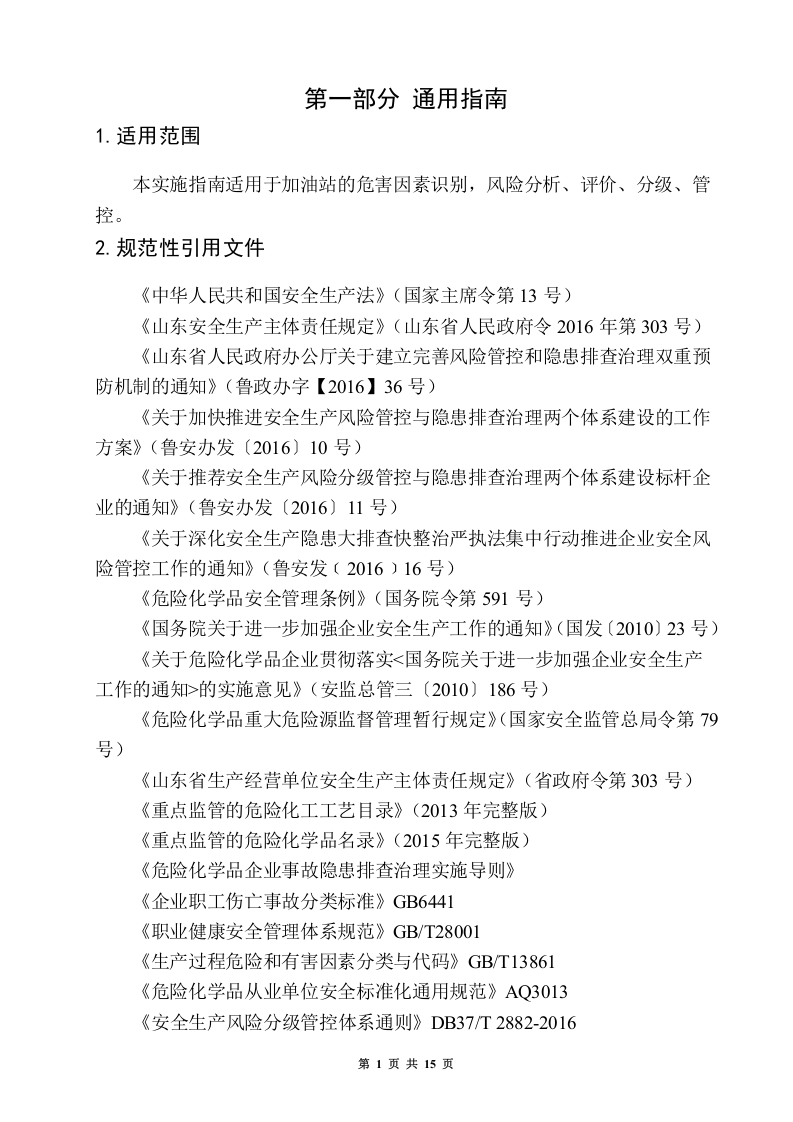 1.双体系加油站安全风险分级管控体系建设实施指南.doc 第4页