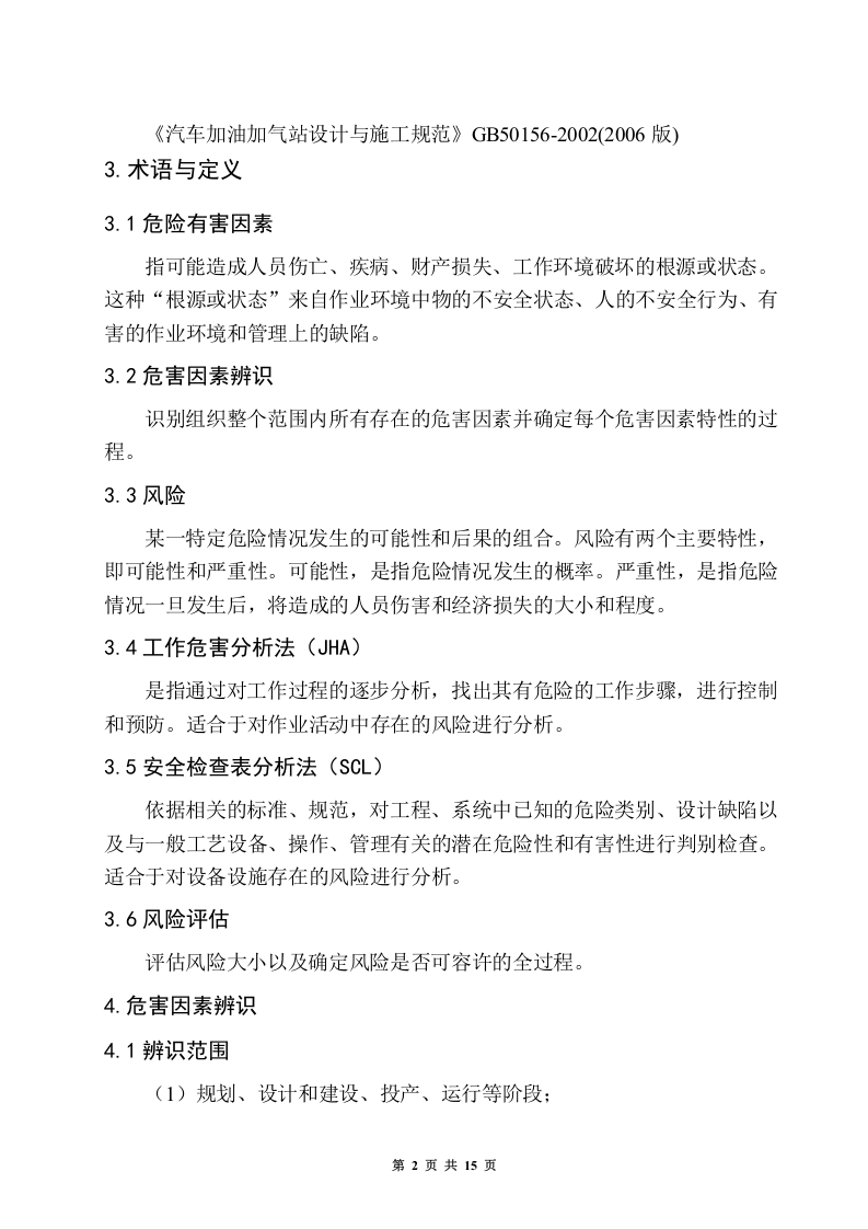 1.双体系加油站安全风险分级管控体系建设实施指南.doc 第5页
