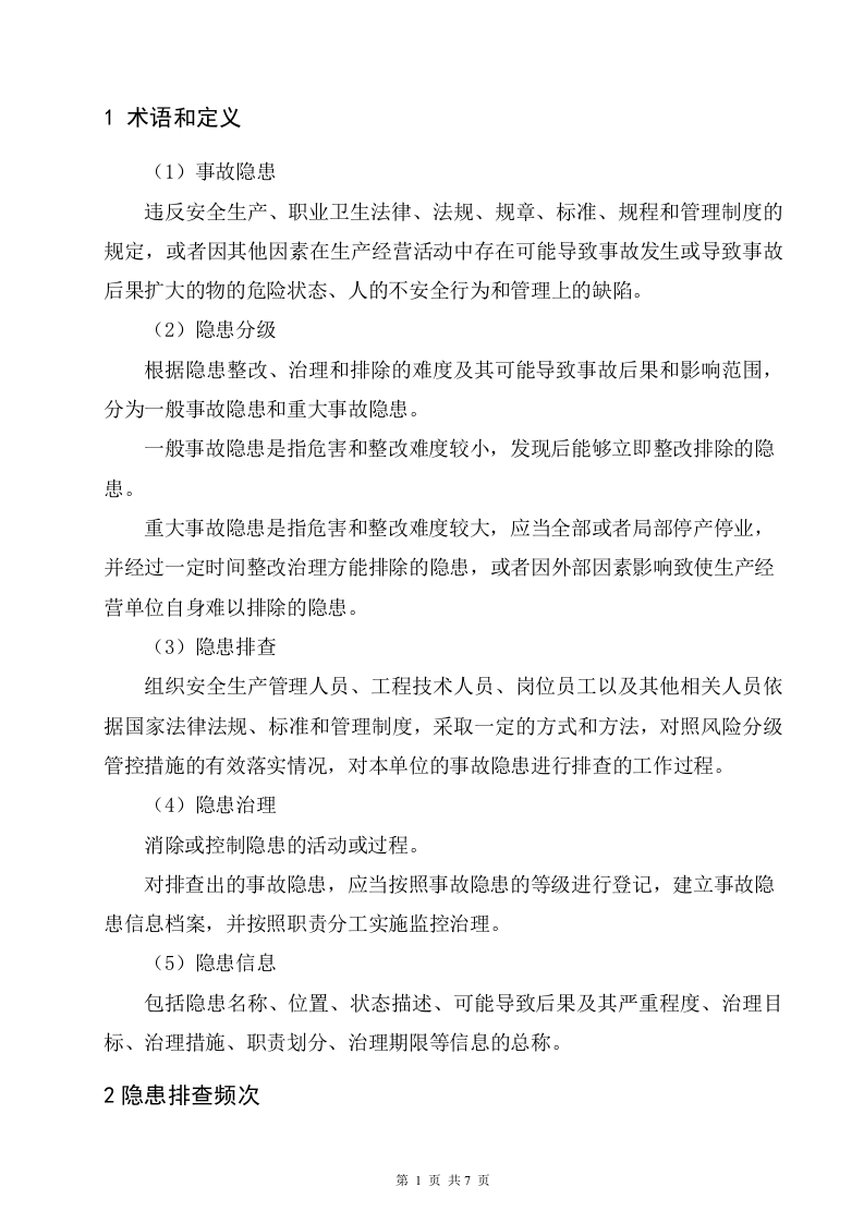 2.加油站双体系隐患排查治理作业指导书.doc 第3页
