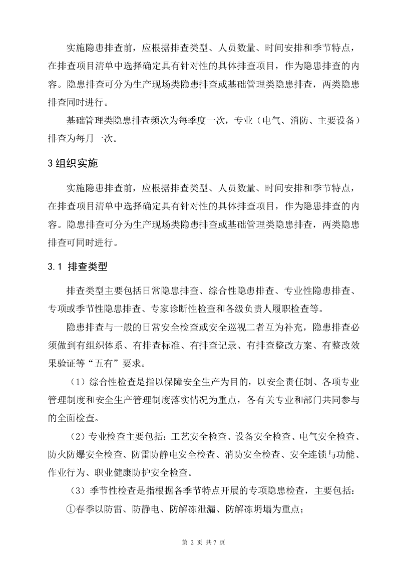 2.加油站双体系隐患排查治理作业指导书.doc 第4页