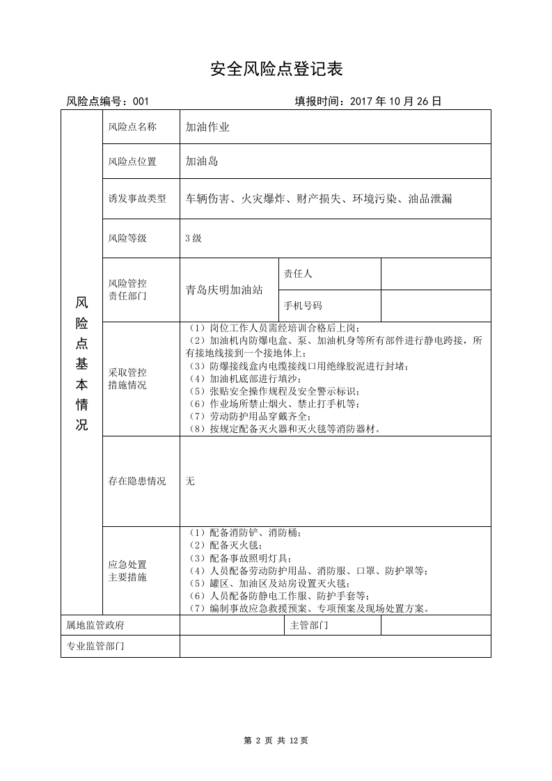 7.加油站安全风险点名册.doc 第3页