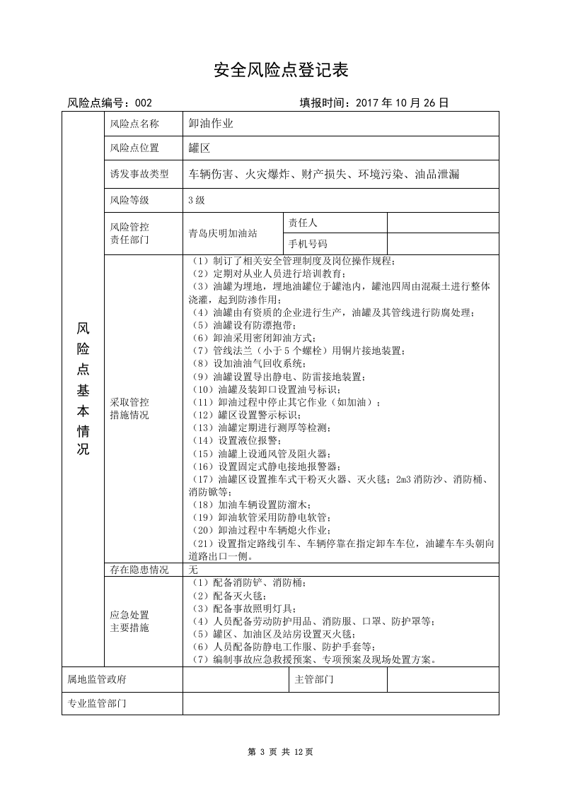 7.加油站安全风险点名册.doc 第4页