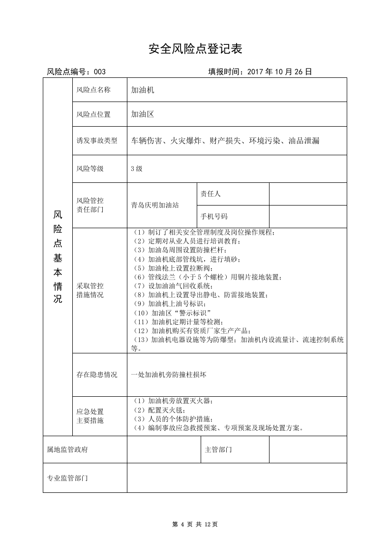 7.加油站安全风险点名册.doc 第5页